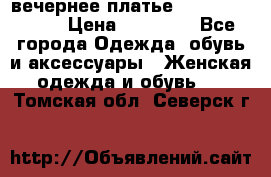 вечернее платье  Pierre Cardin › Цена ­ 25 000 - Все города Одежда, обувь и аксессуары » Женская одежда и обувь   . Томская обл.,Северск г.